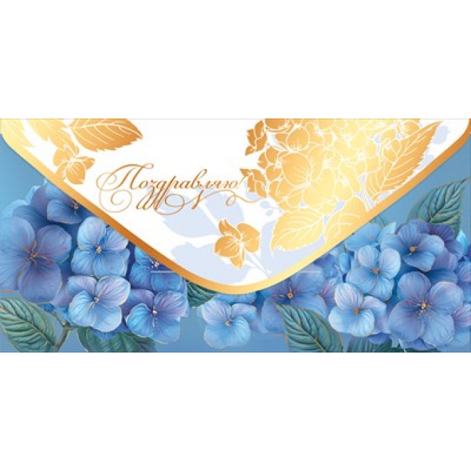 Конверт для денег "Поздравляю!"