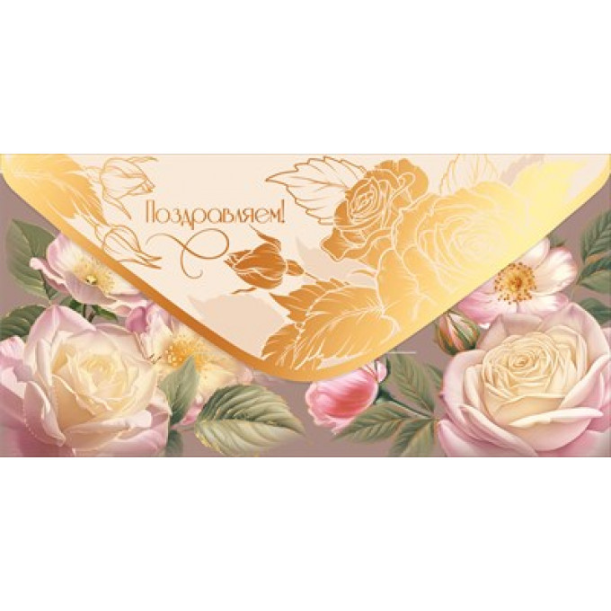 Конверт для денег "Поздравляем!"