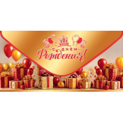 Конверт для денег "С Днём рождения!"