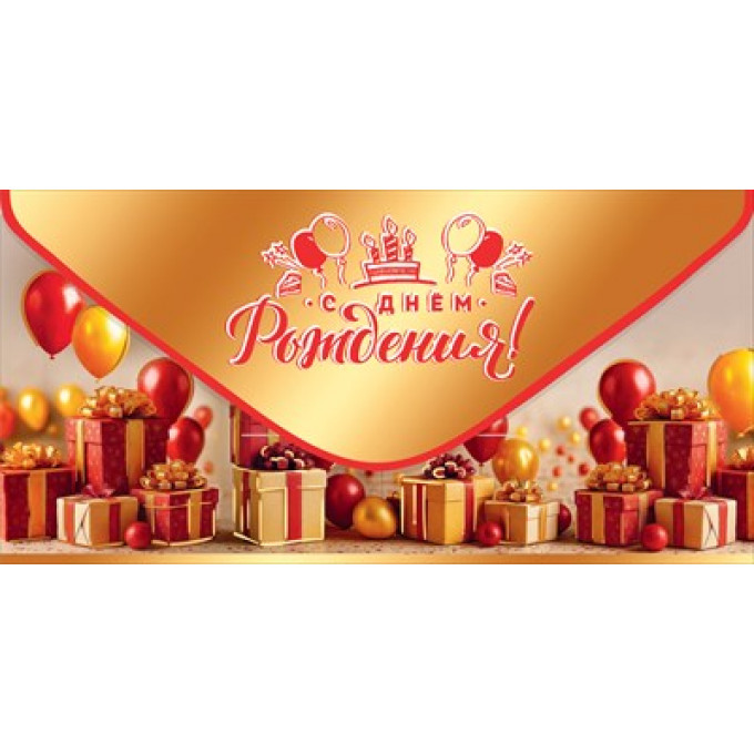 Конверт для денег "С Днём рождения!"