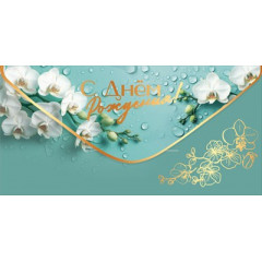Конверт для денег "С Днём рождения!"