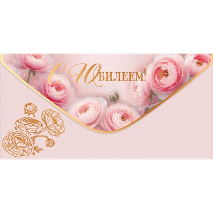 Конверт для денег "С Юбилеем!"