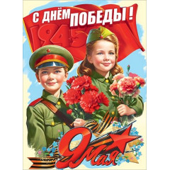 Плакат "С Днём Победы! 9 Мая"