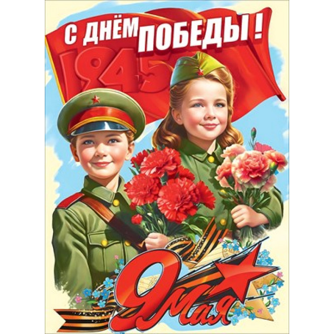 Плакат "С Днём Победы! 9 Мая"