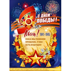 Плакат "С Днём Победы! 9 Мая! 1941-1945"