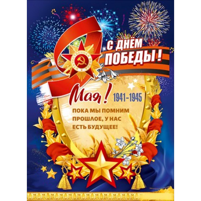 Плакат "С Днём Победы! 9 Мая! 1941-1945"