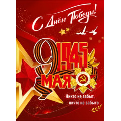 Плакат "С Днём Победы! 1945, 9 Мая"