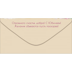 Конверт для денег "С Юбилеем!"