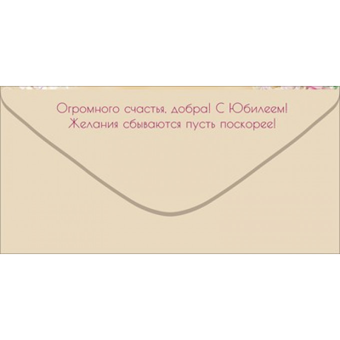 Конверт для денег "С Юбилеем!"