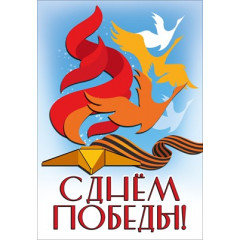 Наклейка "С Днём Победы!"