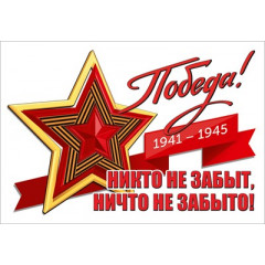 Наклейка "Победа! 1941-1945. Никто не забыт, ничто не забыто!"