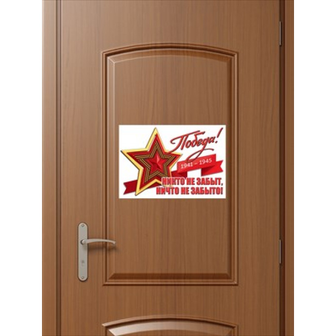 Наклейка "Победа! 1941-1945. Никто не забыт, ничто не забыто!"