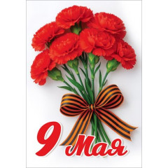 Наклейка "9 мая"