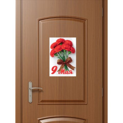 Наклейка "9 мая"