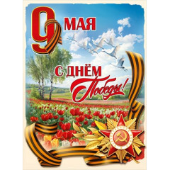 Плакат "9 Мая. С Днём Победы!"