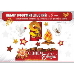Набор оформительский к 9 Мая