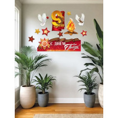 Набор оформительский к 9 Мая