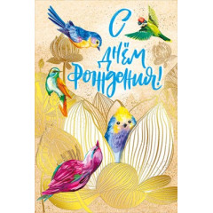 Открытка-поздравление  "С Днём рождения!"