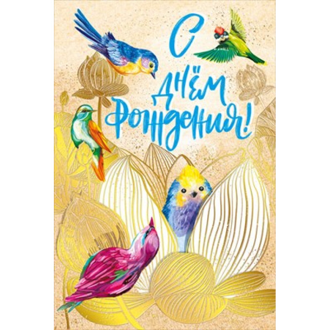 Открытка-поздравление  "С Днём рождения!"
