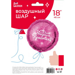 Воздушный шар фольгированный с рисунком 18\'\'/46 см Круг С Днем рождения, Красотка! Фуше в упаковке.