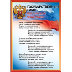 Плакат "Гимн РФ"