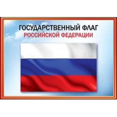 Плакат "Флаг РФ"