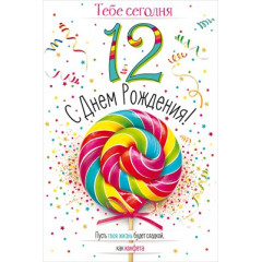 Открытка "С Днём рождения!" 12 лет