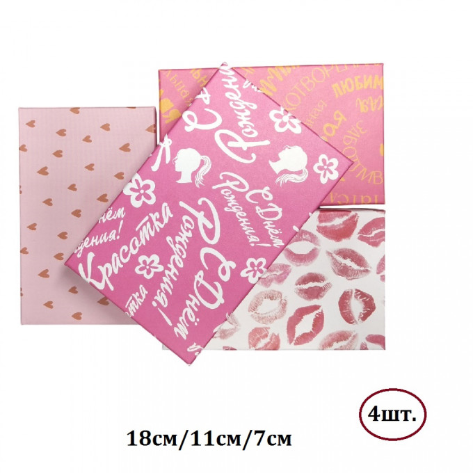 Коробка подарочная Прямоугольник 18*11*7 см АССОРТИ (4в*1)  для девушек