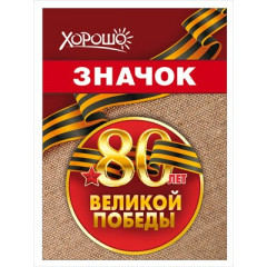 Значок "80 лет Великой Победы"