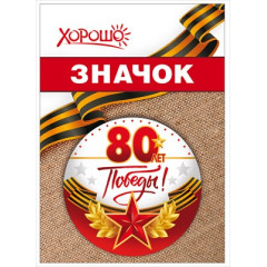 Значок "80 лет Победы"