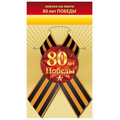 Значок "80 лет Победы"