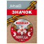 Значок "Великая Победа"