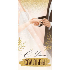 Конверт для денег "С Днем свадьбы!"