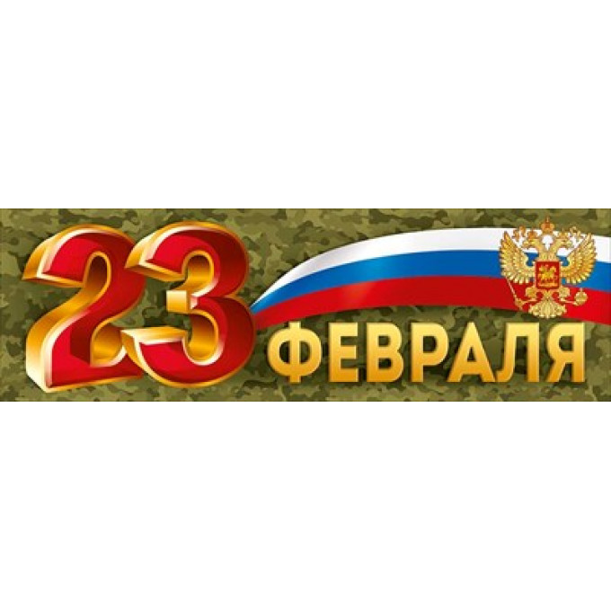 Плакат-полоска "23 Февраля"