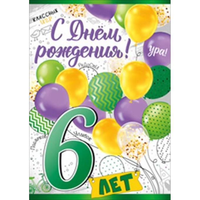 Открытка-поздравление "С днем рождения! 6 лет"