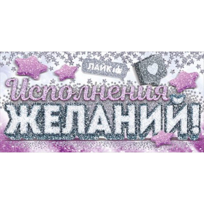 Конверт для денег "Исполнения желаний!"