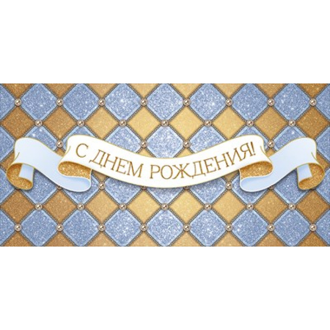 Конверт для денег "С Днем Рождения!"