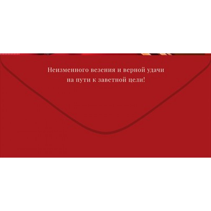 Конверт для денег "Поздравляю!"