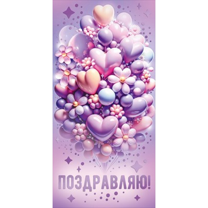 Конверт для денег "Поздравляю!"