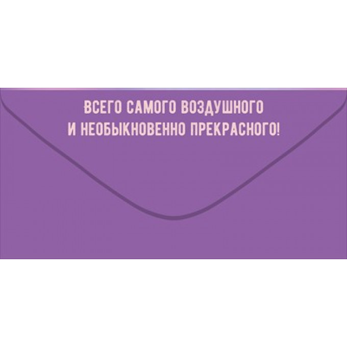 Конверт для денег "Поздравляю!"