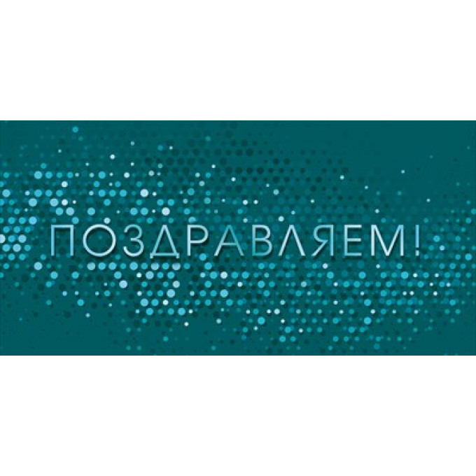 Конверт для денег "Поздравляем!"