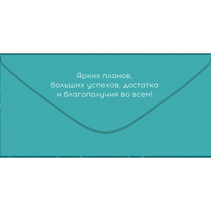 Конверт для денег "Поздравляем!"