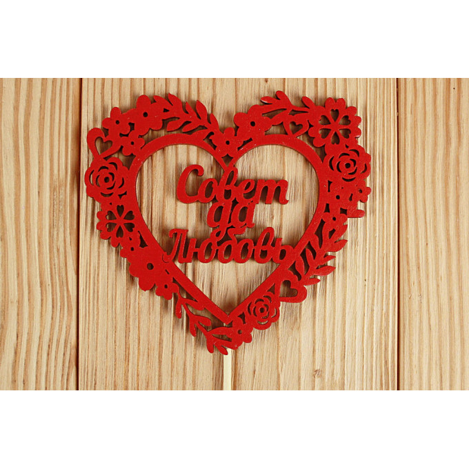 Топпер "Совет да Любовь" в сердце 10,5*30 см МДФ 3мм, окрашен. на шпажке Красный