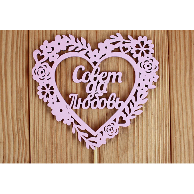 Топпер "Совет да Любовь" в сердце 10,5*30 см МДФ 3мм, окрашен. на шпажке Розовый пастель