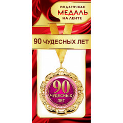 Медаль металлическая на ленте "90 чудесных лет"