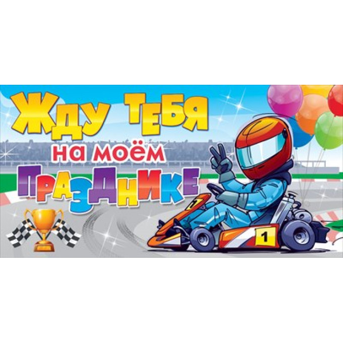 Приглашение