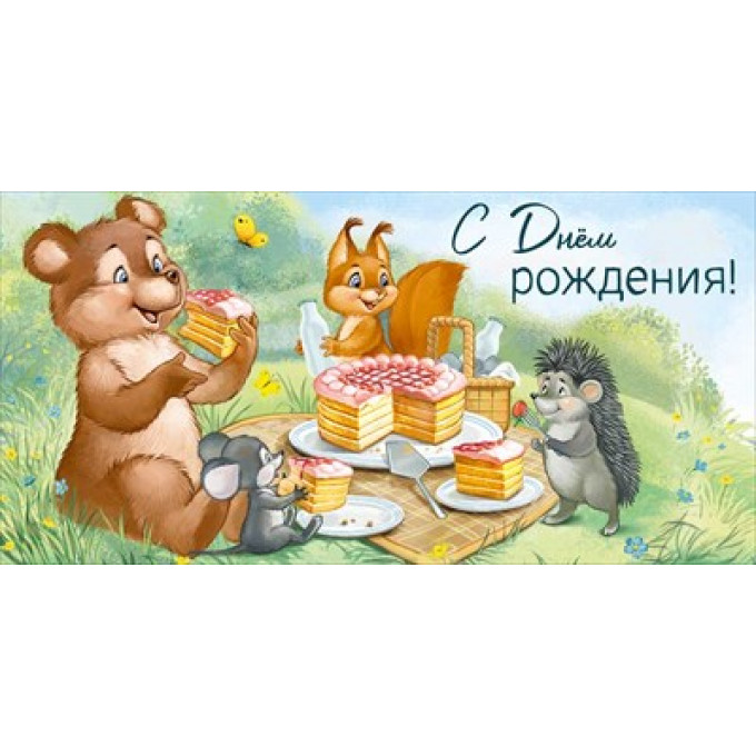 Конверт для денег "С Днем рождения!"