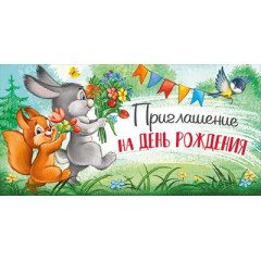Приглашение на День рождения