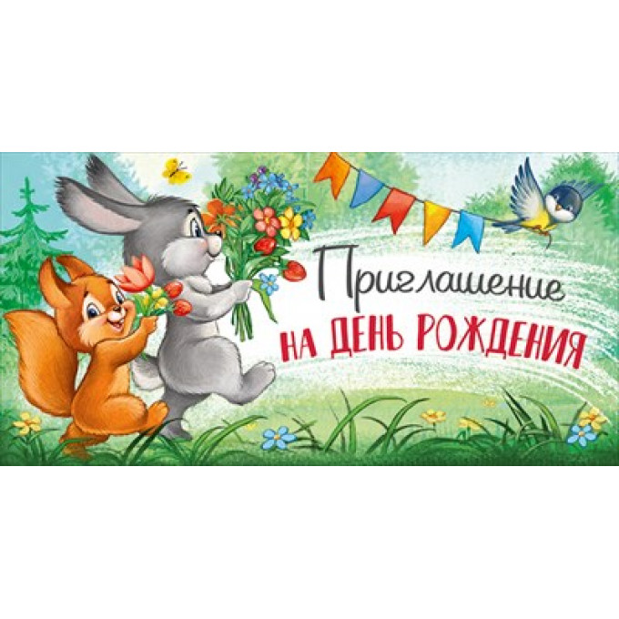 Приглашение на День рождения