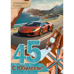 Открытка "С Юбилеем! 45 лет"